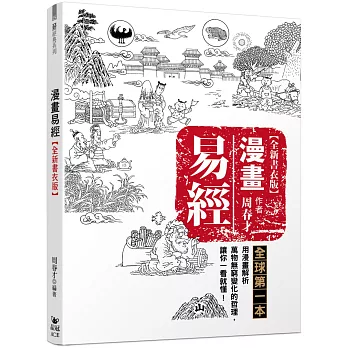 漫畫易經【全新書衣版】