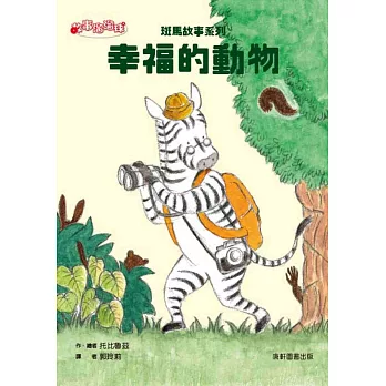 斑馬故事系列：幸福的動物