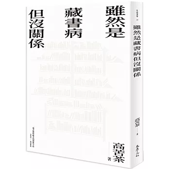 雖然是藏書病但沒關係