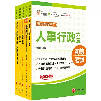 2025初等考試[人事行政]課文版套書：編者完整檢視書籍內容，確保內容為最新、正確之修法資訊！