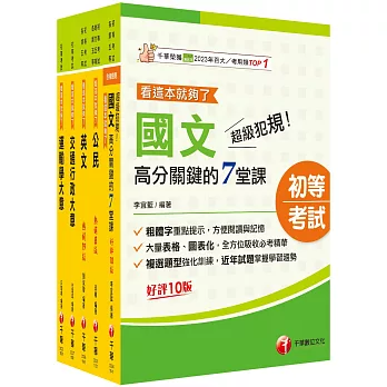 2025初等考試[交通行政]課文版套書：依「交通行政大意命題大綱」全新精編！