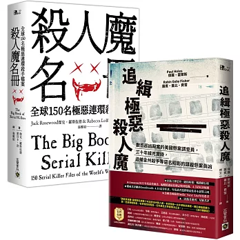 殺人魔名冊+追緝極惡殺人魔【全球殺手檔案 】套書共二冊