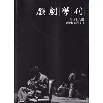 戲劇學刊第39期2024.01