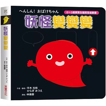 妖怪變變變 : 0-3歲寶寶全腦開發遊戲書