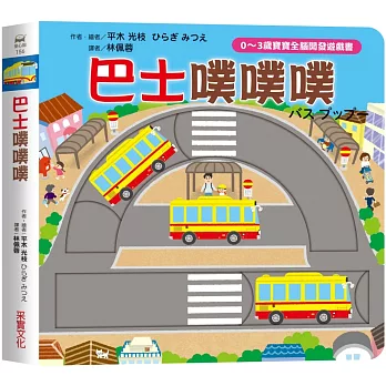 巴士噗噗噗 : 0-3歲寶寶全腦開發遊戲書