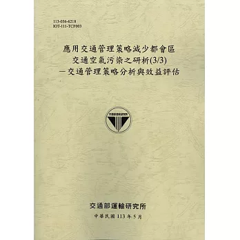 應用交通管理策略減少都會區交通空氣污染之研析(3/3)：交通管理策略分析與效益評估[[113灰]