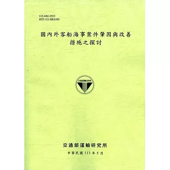 國內外客船海事案件肇因與改善措施之探討[113綠]