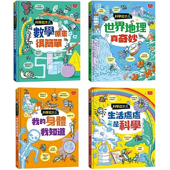 科學起步走：孩子的第一套生活科學X數學邏輯X探索世界圖解書（全套4冊）