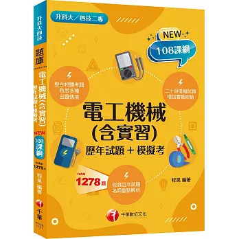 2025【根據108課綱編寫】電工機械(含實習)[歷年試題+模擬考]（升科大四技二專）