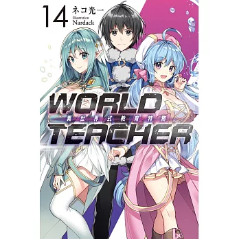 WORLD TEACHER 異世界式教育特務(14)