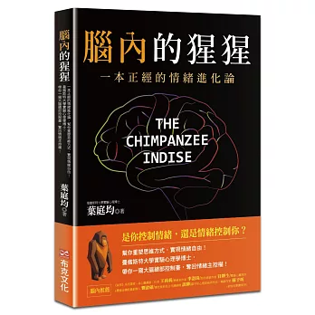 腦內的猩猩：一本正經的情緒進化論，幫你重塑思維方式，實現情緒自由！曼徹斯特大學實驗心理學博士，帶你一窺大腦總部控制臺，奪回情緒主控權！