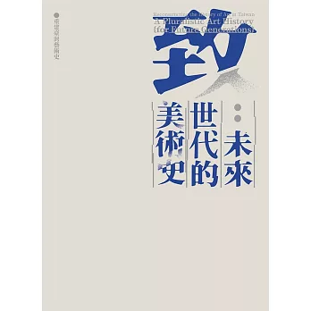 致 : 未來世代的美術史