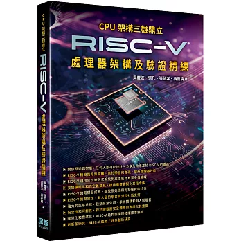 CPU架構三雄鼎立 - RISC-V處理器架構及驗證精練