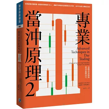 專業當沖原理2：高勝率策略與當沖進階技巧