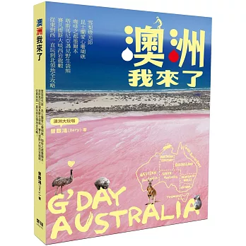 澳洲我來了 : 雪梨燈光節 昆士蘭愛心珊瑚礁 咖啡之都墨爾本 塔斯馬尼亞遇見野生袋熊 賽凡提斯大啖西岩龍蝦 從東到西一直玩到北領地全攻略! /
