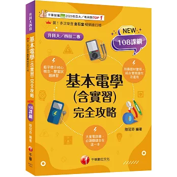 2025【根據108課綱編寫】基本電學(含實習)完全攻略（升科大四技二專）