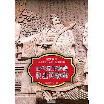 古代帝王秘傳養生回春術