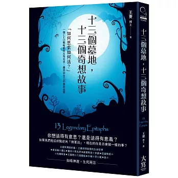 十三個墓地，十三個奇想故事：「如何思索如何活？」一個CEO戰略顧問在馬克思、蕭邦到自己的墓前追問