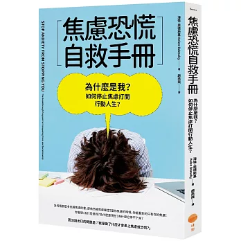 焦慮恐慌自救手冊：為什麼是我？如何停止焦慮打開行動人生？