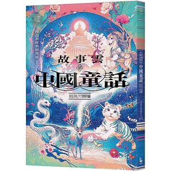 故事雲•『中國童話』經典大閱讀