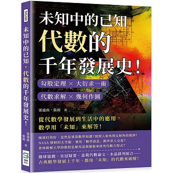 未知中的已知，代數的千年發展史！勾股定理×大衍求一術×代數求解×幾何作圖，從代數學發展到生活中的應用，數學用「未知」來解答！