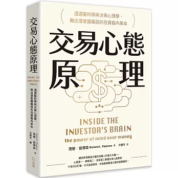 交易心態原理：透過腦科學與決策心理學，揪出潛意識偏誤的投資腦內革命（全新修訂版）
