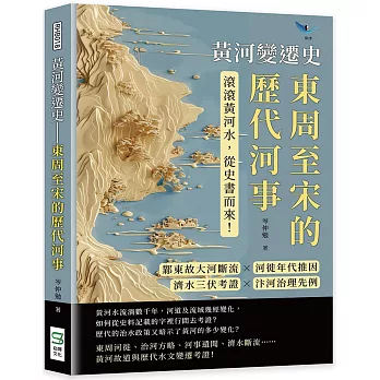 黃河變遷史──東周至宋的歷代河事：鄴東故大河斷流×河徙年代推因×濟水三伏考證×汴河治理先例……滾滾黃河水，從史書而來！