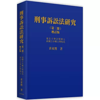 刑事訴訟法研究 (第三冊) (二版)