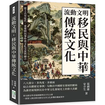 流動文明，移民與中華傳統文化：從上古至近代，重要移民事件看文化交流與融合