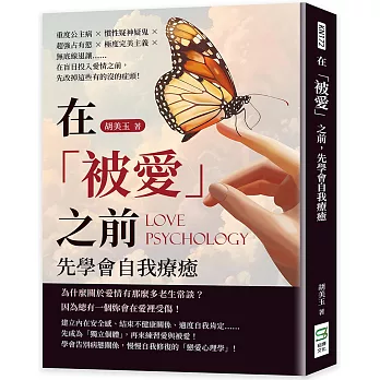 在「被愛」之前，先學會自我療癒：重度公主病×慣性疑神疑鬼×超強占有慾×極度完美主義×無底線退讓……在盲目投入愛情之前，先改掉這些有的沒的症頭！