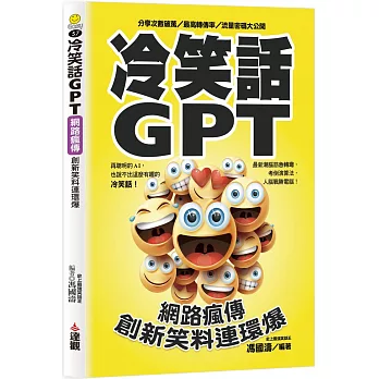 冷笑話GPT，網路瘋傳創新笑料連環爆