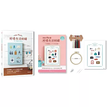 mo-ffu的好感生活刺繡：一針一線復刻幸福時光，75款原寸圖案x 16種基礎繡法，繡出雋永迷人的日常風景（內含【刺繡材料包套組：一日輕旅行】）
