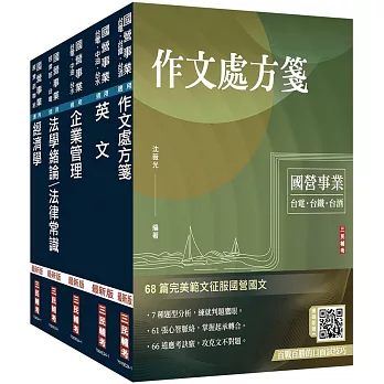 2024經濟部[台電、中油、台水]新進職員甄試[企管類]套書(贈國營事業口面試技巧講座)