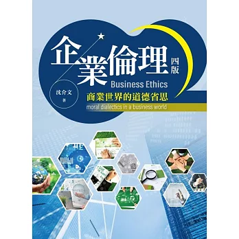 企業倫理：商業世界的道德省思（四版）