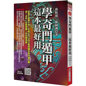 學奇門遁甲，這本最好用（附QR Code七套排盤軟件）