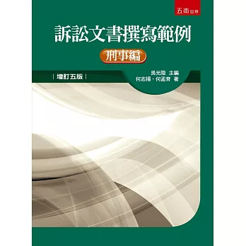 訴訟文書撰寫範例：刑事編(5版)