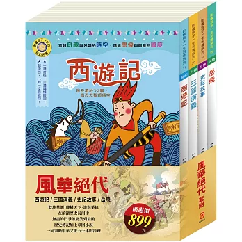 風華絕代 套書（影響孩子一生的名著：史記故事＋西遊記＋岳飛＋三國演義）