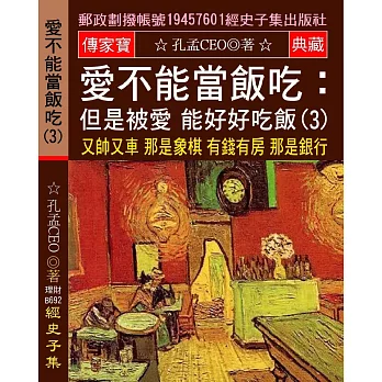 愛不能當飯吃 但是被愛 能好好吃飯(3)：又帥又車 那是象棋 有錢有房 那是銀行 找對象 不必如此現實