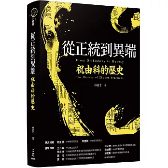 從正統到異端 : 祝由科的歷史 = From orthodoxy to heresy : the history of zhuyou practices /