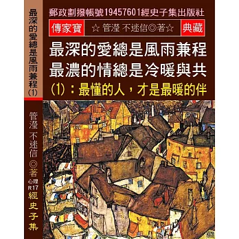 最深的愛總是風雨兼程 最濃的情總是冷暖與共(1)：最懂的人，才是最暖的伴