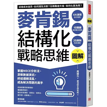 圖解麥肯錫結構化戰略思維：掌握MECE分析法、洞察數據資訊，終結邏輯混亂，成為解決問題的高手