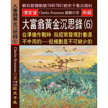 大富翁黃金沉思錄(6) 在準備作戰時 我經常發現計劃是不中用的：但規劃是不可缺少的