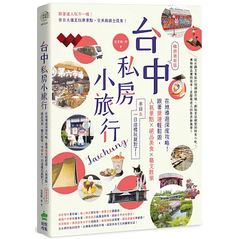 台中私房小旅行：在地導遊深度攻略！跟著捷運輕鬆遊，人氣景點、絕品美食、藝文散策，半日&一日這樣玩就對了！ 暢銷最新版