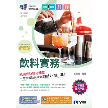 升科大四技：飲料實務(2025最新版)(附隨堂測驗卷、單字手冊) 