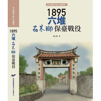 1895六堆茄苳腳保臺戰役[軟精裝]