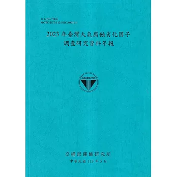 2023年臺灣大氣腐蝕劣化因子調查研究資料年報