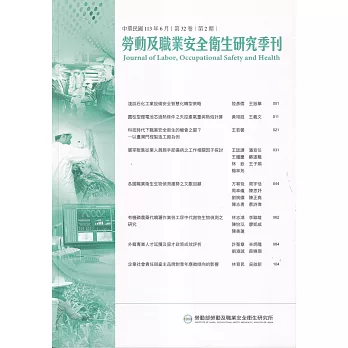 勞動及職業安全衛生研究季刊第32卷2期(113/6)