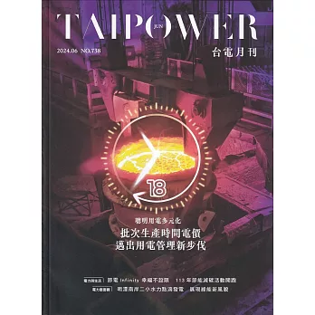 台電月刊738期113/06 聰明用電多元化 批次生產時間電價邁出用電管理新步伐