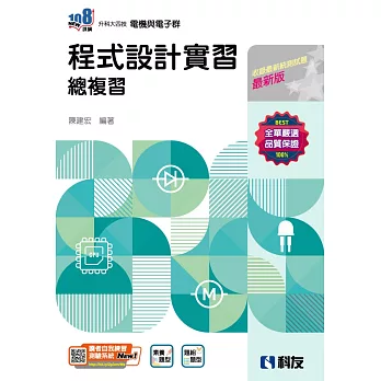 升科大四技：程式設計實習總複習(2025最新版) 