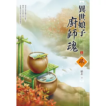 異世娘子廚師魂（上）